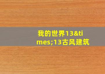 我的世界13×13古风建筑