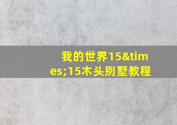 我的世界15×15木头别墅教程