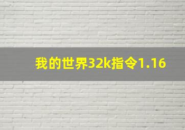 我的世界32k指令1.16