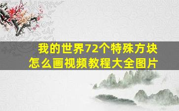 我的世界72个特殊方块怎么画视频教程大全图片