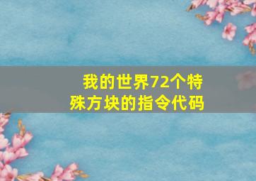 我的世界72个特殊方块的指令代码