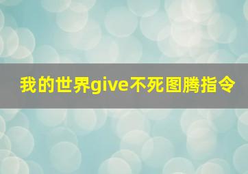 我的世界give不死图腾指令