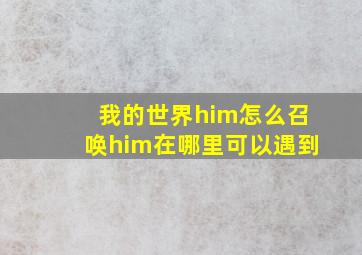 我的世界him怎么召唤him在哪里可以遇到