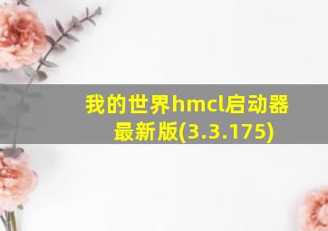 我的世界hmcl启动器最新版(3.3.175)