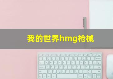 我的世界hmg枪械