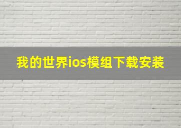 我的世界ios模组下载安装