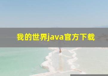 我的世界java官方下载