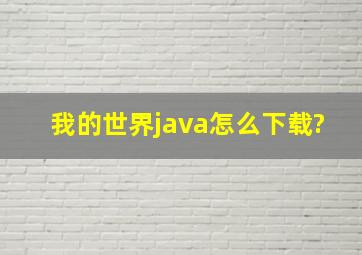 我的世界java怎么下载?