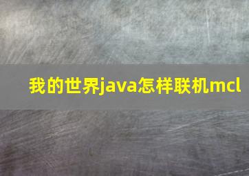 我的世界java怎样联机mcl