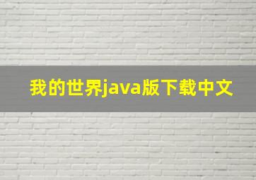 我的世界java版下载中文