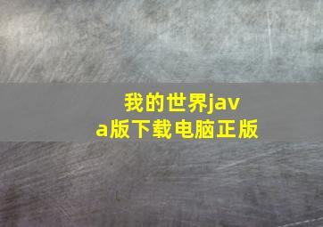 我的世界java版下载电脑正版