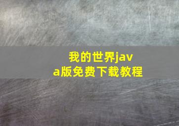 我的世界java版免费下载教程