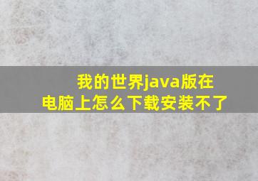 我的世界java版在电脑上怎么下载安装不了