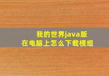 我的世界java版在电脑上怎么下载模组