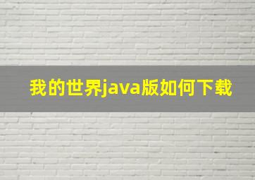 我的世界java版如何下载