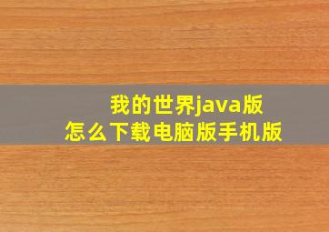 我的世界java版怎么下载电脑版手机版