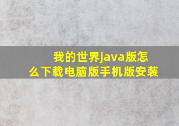 我的世界java版怎么下载电脑版手机版安装