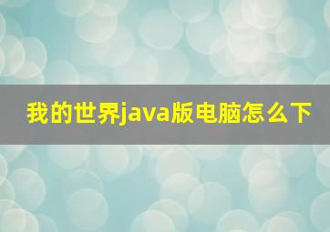 我的世界java版电脑怎么下