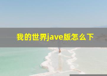 我的世界jave版怎么下