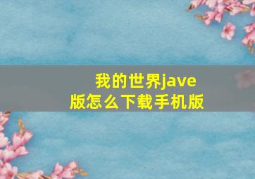 我的世界jave版怎么下载手机版