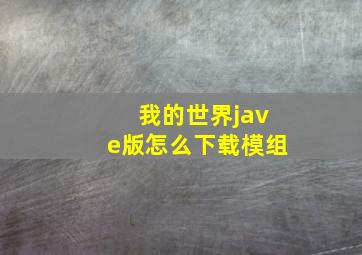 我的世界jave版怎么下载模组