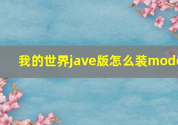 我的世界jave版怎么装mode