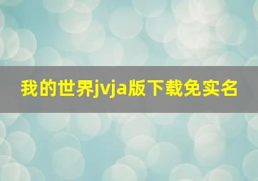 我的世界jvja版下载免实名