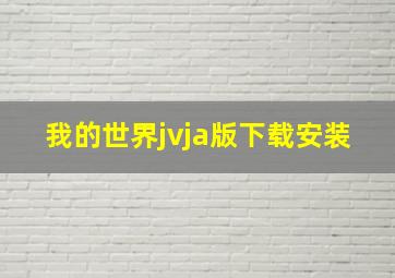 我的世界jvja版下载安装