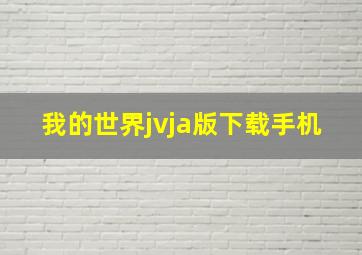 我的世界jvja版下载手机