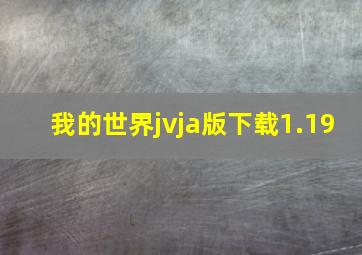 我的世界jvja版下载1.19