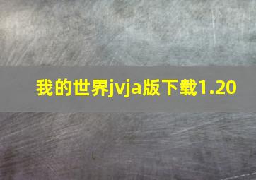 我的世界jvja版下载1.20