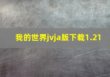 我的世界jvja版下载1.21