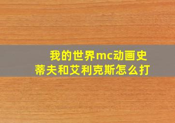 我的世界mc动画史蒂夫和艾利克斯怎么打