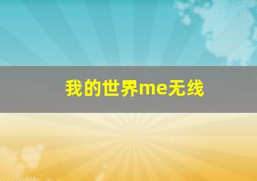 我的世界me无线