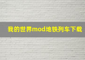 我的世界mod地铁列车下载