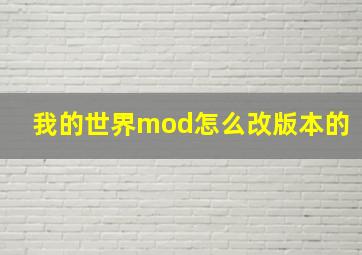 我的世界mod怎么改版本的