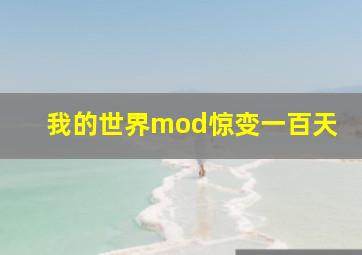 我的世界mod惊变一百天