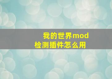 我的世界mod检测插件怎么用