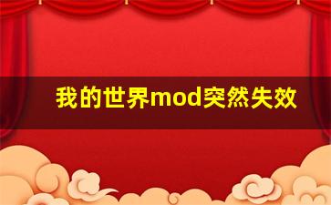 我的世界mod突然失效