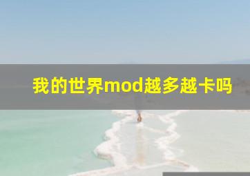 我的世界mod越多越卡吗