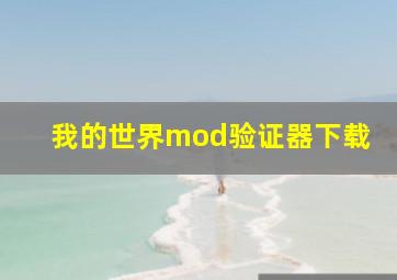 我的世界mod验证器下载