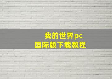 我的世界pc国际版下载教程