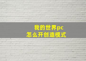 我的世界pc怎么开创造模式