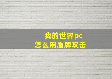 我的世界pc怎么用盾牌攻击