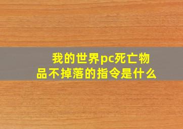 我的世界pc死亡物品不掉落的指令是什么