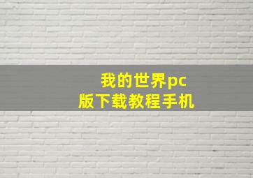 我的世界pc版下载教程手机