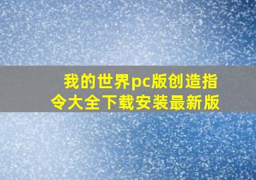 我的世界pc版创造指令大全下载安装最新版