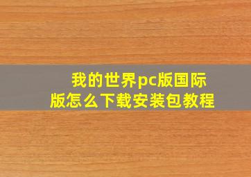 我的世界pc版国际版怎么下载安装包教程