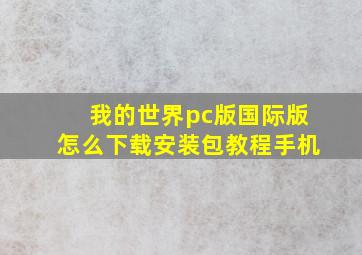 我的世界pc版国际版怎么下载安装包教程手机