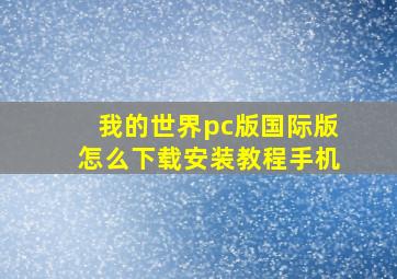 我的世界pc版国际版怎么下载安装教程手机